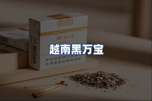 越南黑万宝