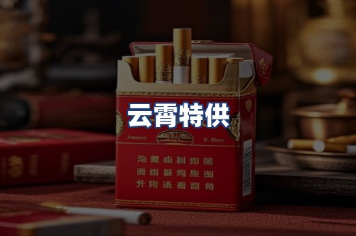 云霄特供