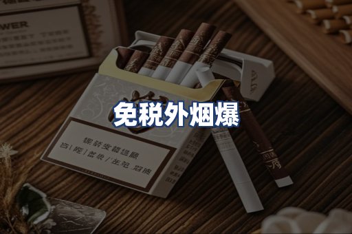 免税外烟爆