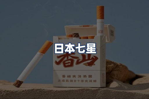日本七星